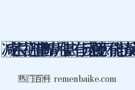 减字木兰花·腊望初晴，月佳甚，有上元花柳意，不能忘情反义词是什么意思的图片